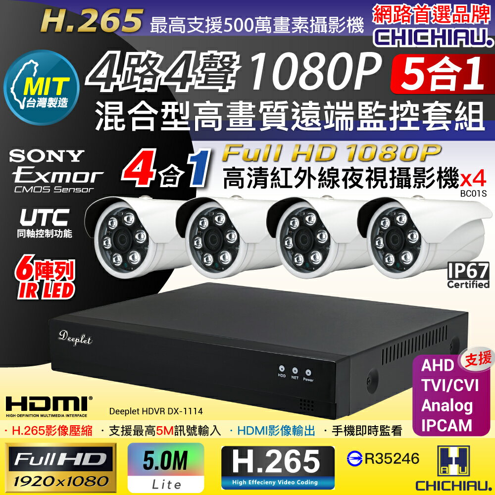 【CHICHIAU】DEEPLET 4路1080P數位高清遠端監控套組(含SONY 200萬攝影機BC01S×4)