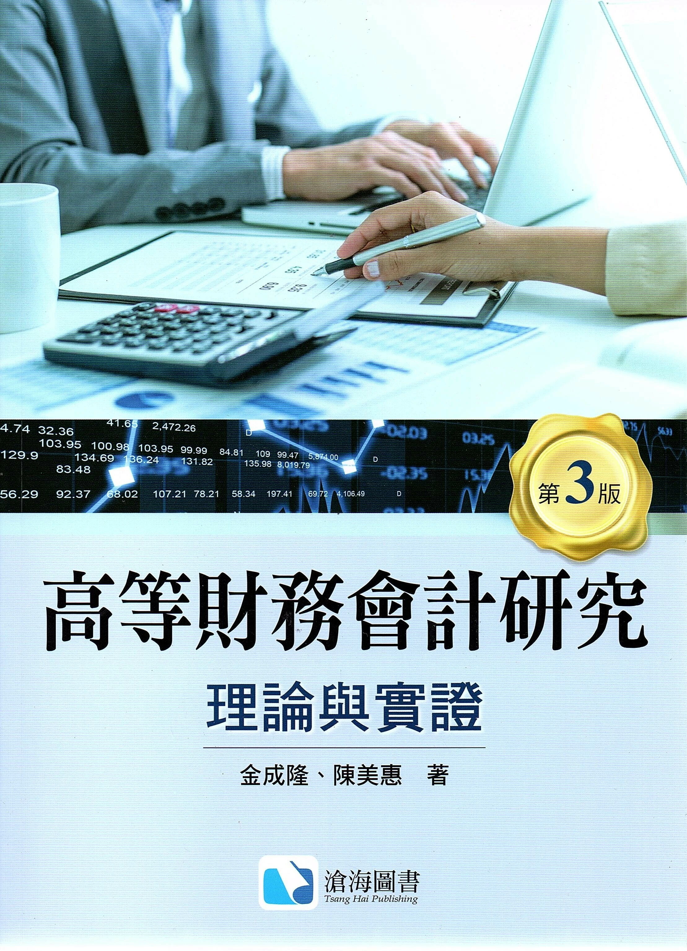 高等財務會計研究: 理論與實證 (3版) 金成隆 2020 滄海