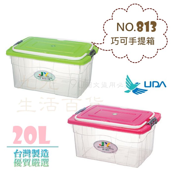 【九元生活百貨】有達813 巧可手提箱/20L 手提收納箱 可推疊 MIT