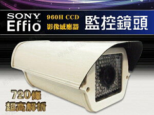 『時尚監控館』 SONY EFFIO 960H CCD 影像感應器 監控鏡頭 720條 超高解析/監視器