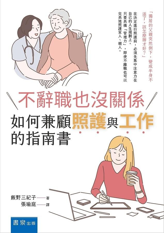 不辭職也沒關係：如何兼顧照護與工作的指南書  飯野三紀子 2020 書泉