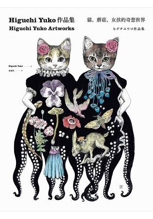 Higuchi Yuko作品集：貓、蘑菇、女孩的奇想世界 | 拾書所