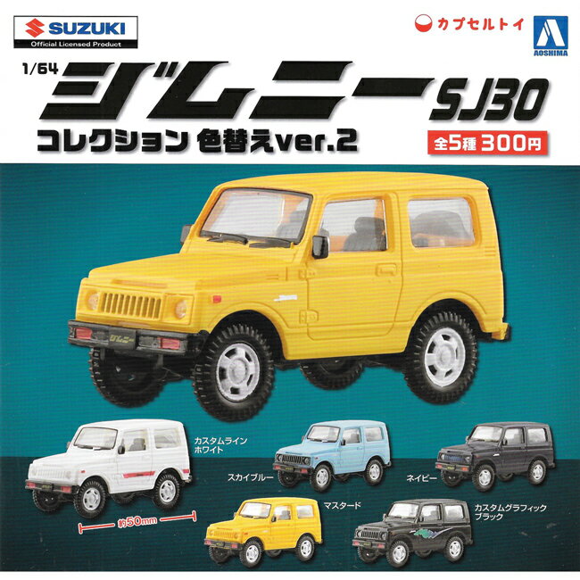全套5款【日本正版】鈴木 Jimny SJ30 新色篇 扭蛋 轉蛋 吉普車 玩具車 模型 AOSHIMA - 107058