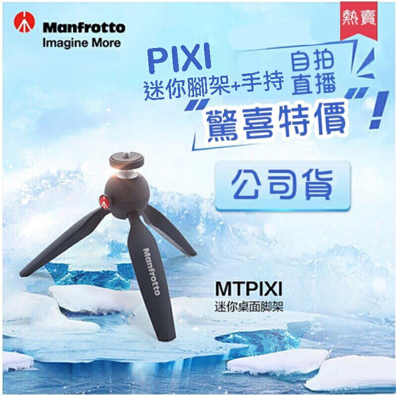 【eYe攝影】正成公司貨 Manfrotto 曼富圖 PIXI 迷你腳架 黑色 自拍架 直播神器 三腳架 低角度 螢火蟲