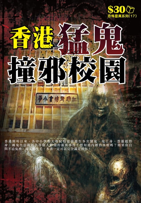 【電子書】恐怖靈異系列17：香港猛鬼撞邪校園 0