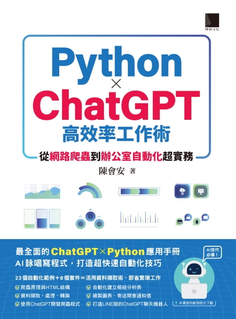 【電子書】AI世代必備！Python×ChatGPT高效率工作術：從網路爬蟲到辦公室自動化超實務 0