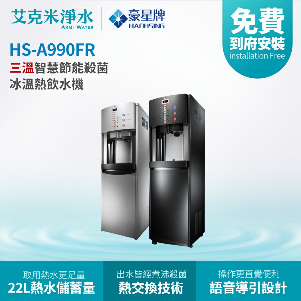 【豪星】 HS-A990FR 智慧熱交換冰溫熱三溫落地式飲水機