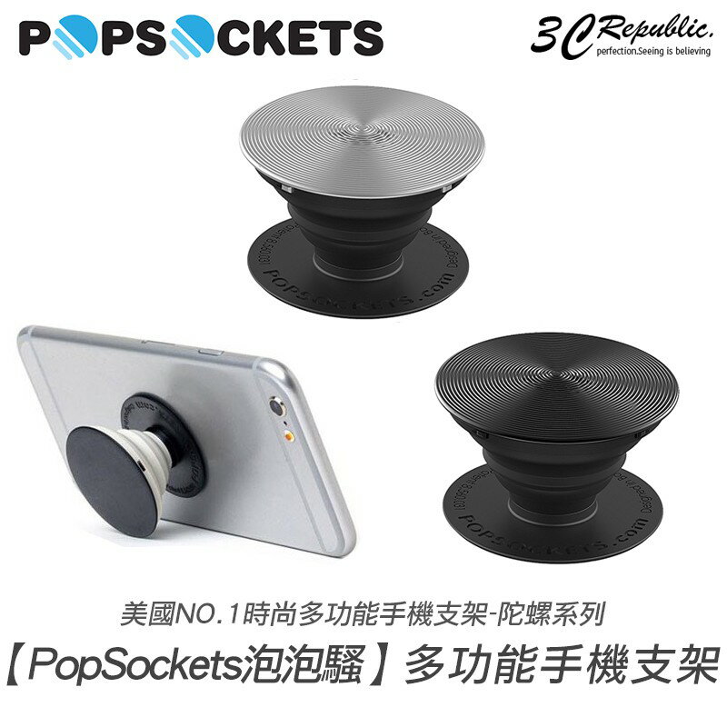 PopSockets 泡泡騷 鋁合金 陀螺 系列 時尚 多功能 手機支架 自拍器 捲線器 抖音必備【299免運領券再享折扣】