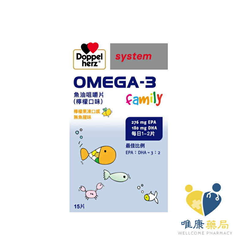 德國多寶雙心 德之寶 OMEGA-3魚油咀嚼片(60錠/盒)檸檬果凍口感 原廠公司貨 唯康藥局