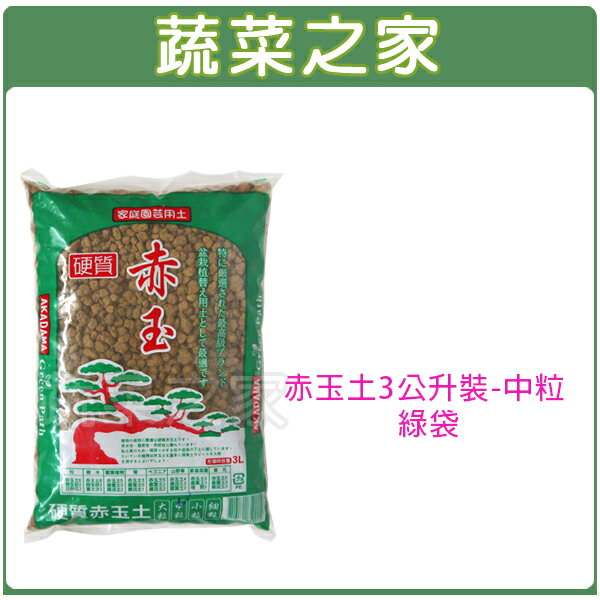 蔬菜之家001 A147 1 赤玉土3公升裝 中粒綠袋 蔬菜之家直營店 樂天市場rakuten
