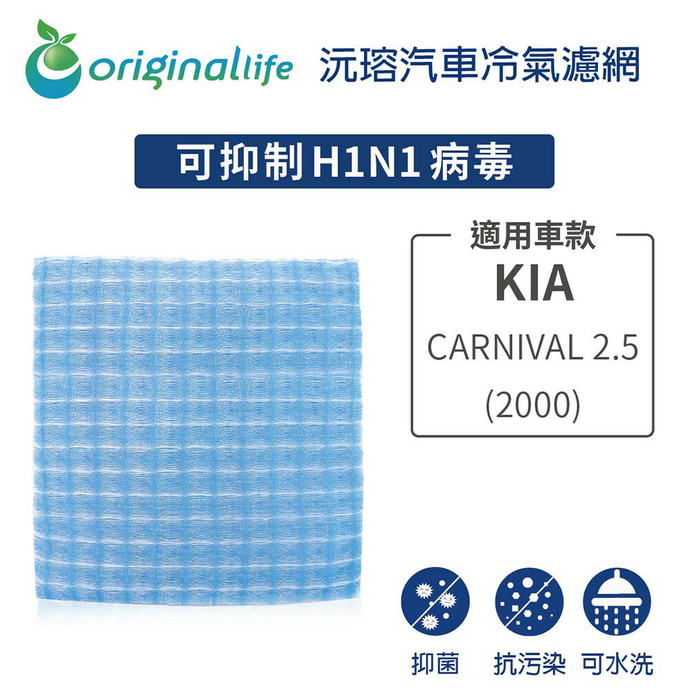 【Original Life】適用KIA：CARNIVAL 2.5 (2000年)長效可水洗 汽車冷氣濾網