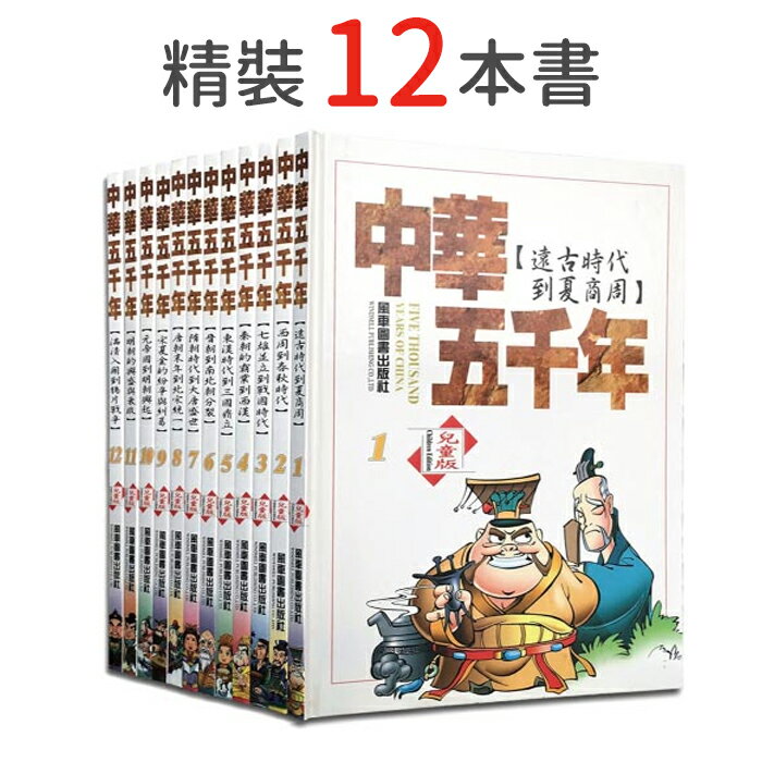 中華五千年 (12冊精裝) 中國史 兒童套書 012 好娃娃