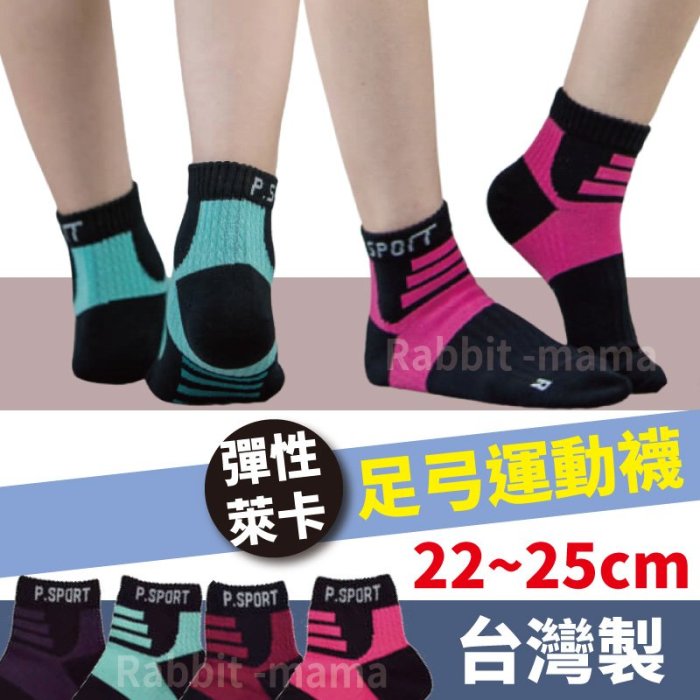 【現貨】台灣製 全方位高強度運動襪 5421 慢跑襪 貝柔PB 足弓運動襪 兔子媽媽