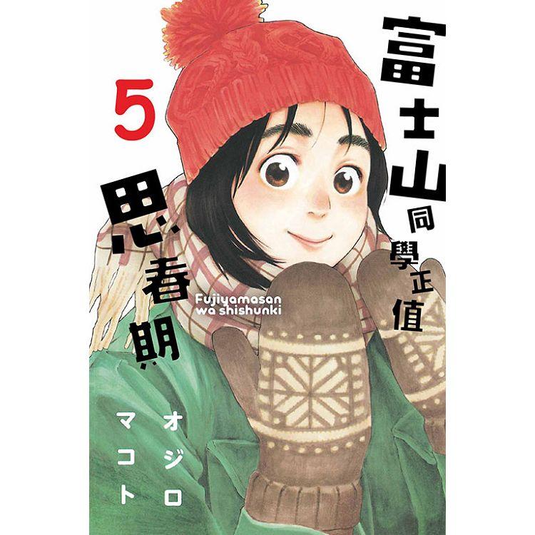 富士山同學正值思春期 05