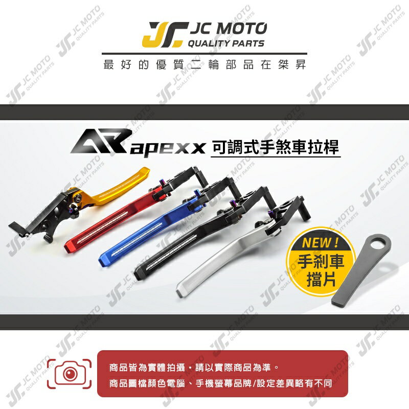 【JC-MOTO】 APEXX 剎車拉桿 重機拉桿 煞車拉桿 （桿身終身保固） 勁戰 機車拉桿 可調式 雙駐車功能 2