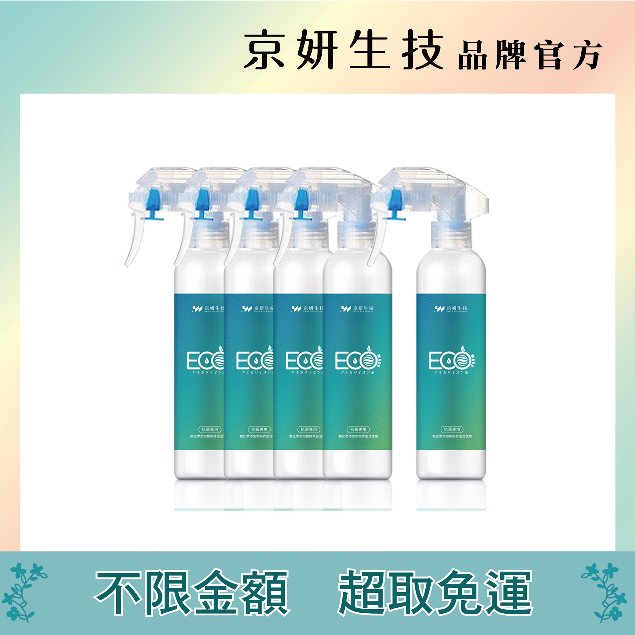 ECOWASH超還原電解水 l 防疫噴霧(5入團購組) l 99.9%滅菌率 l 織物防護消臭 l 寶寶防疫消毒