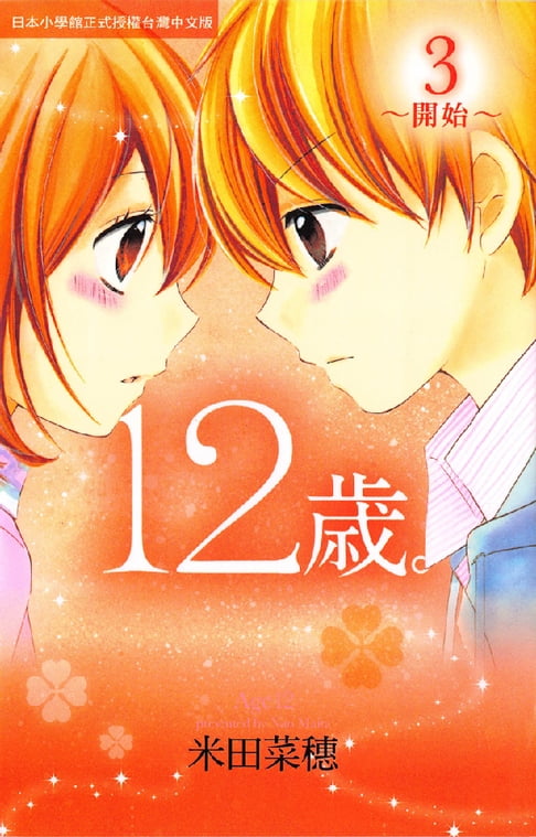 【電子書】12歲。～開始～(3) 0