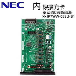 NEC IP7WW-082U-B1 8數位2類比內線擴充卡(2芯配線專用)【APP下單最高22%點數回饋】