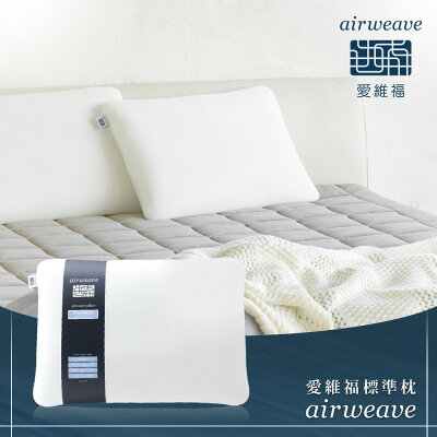 airweave 愛維福|標準枕 可調整高度 (可水洗 支撐力佳 分散體壓)