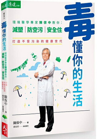 毒懂你的生活：環境醫學專家陳保中教你減塑、防空污、安全住，打造不受污染的健康世代 | 拾書所