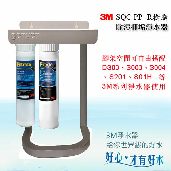 3M SQC PP過濾系統+3M樹脂軟水系統(有效去除泥沙雜質減少水垢)《可自由搭配為三道式精美腳架組》