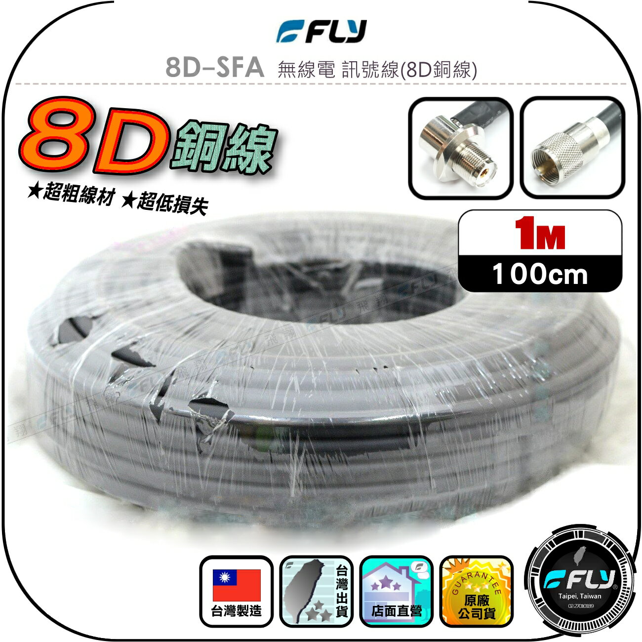 【FLY】8D-SFA 無線電 訊號線(8D銅線)1m◉公司貨◉臺灣製造◉對講機收發◉車機連線◉基地臺架設◉貨車安裝