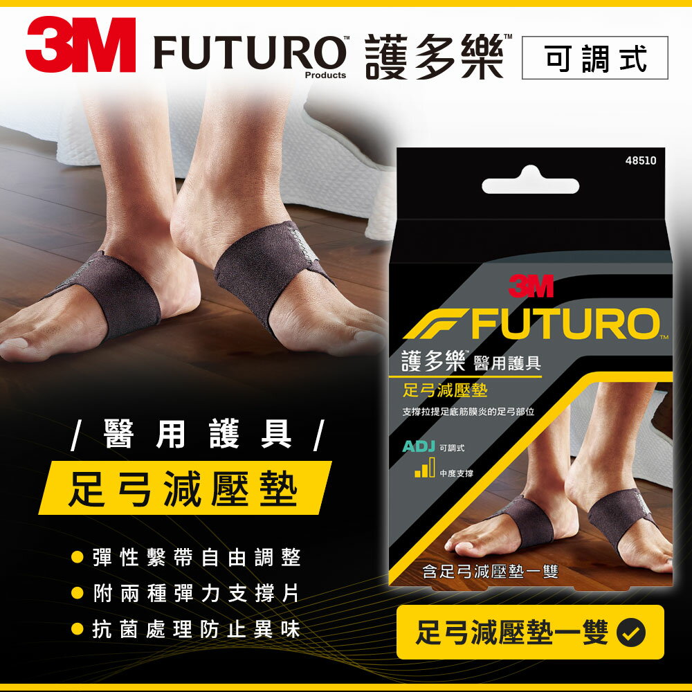 3M 護多樂 足弓減壓墊★3M 迎新送舊 ★299起免運