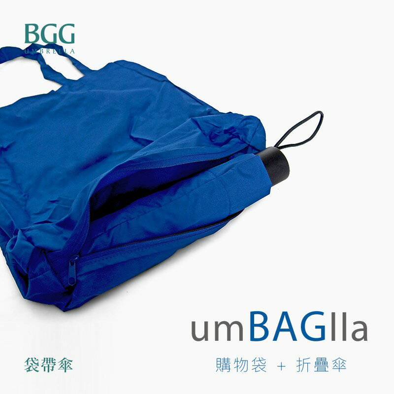 【BGG Umbrella】袋帶傘 | 購物袋結合折疊雨傘的聰明生活提案