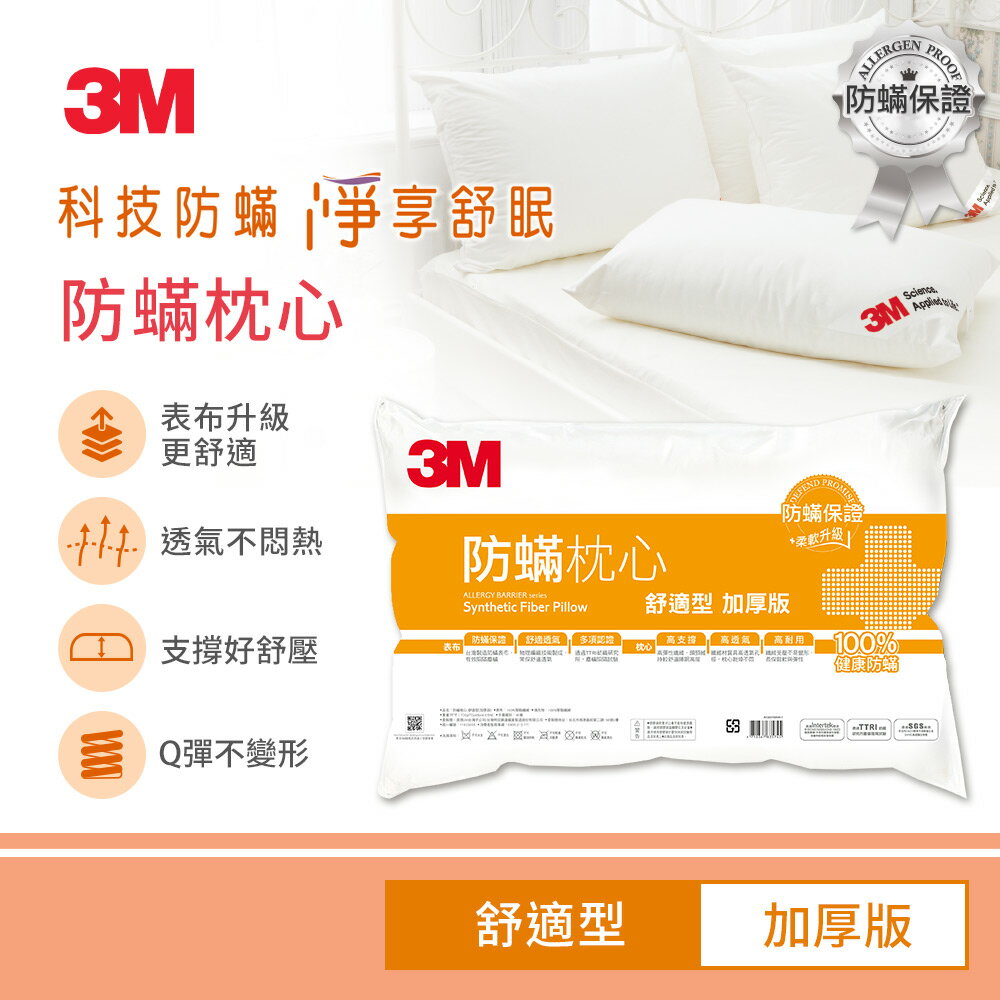 3M 德國進口表布健康防蹣枕心-舒適型(加厚版)★3M 迎新送舊 ★299起免運