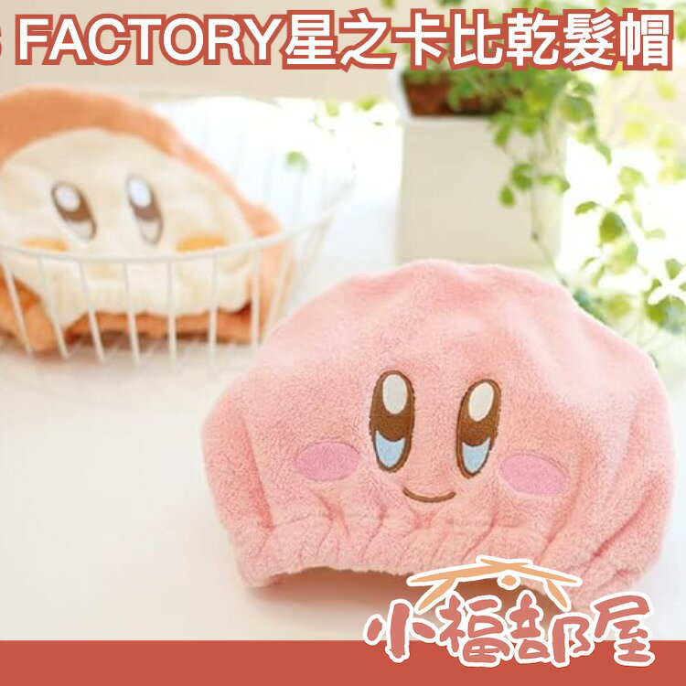 日本 TS FACTORY 星之卡比 乾髮帽 浴巾帽 卡比之星 瓦豆魯迪 乾髮帽 吸濕帽 浴帽 包頭帽 任天堂 乾髮巾【小福部屋】