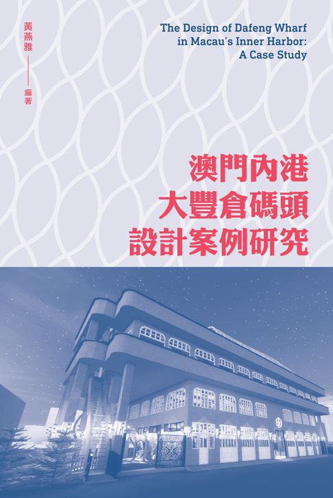 【電子書】澳門內港大豐倉碼頭設計案例研究　