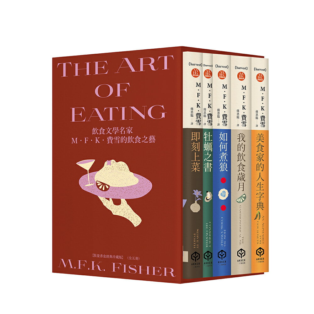 【讀書共和國】飲食文學名家M．F．K．費雪的飲食之藝【限量書盒經典珍藏版（全五冊）】附：台灣飲食作家導讀別冊