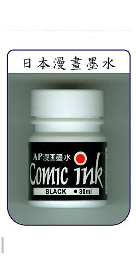 AP漫畫用墨水*黑色*Z3102【領券滿額再折千8/31止】
