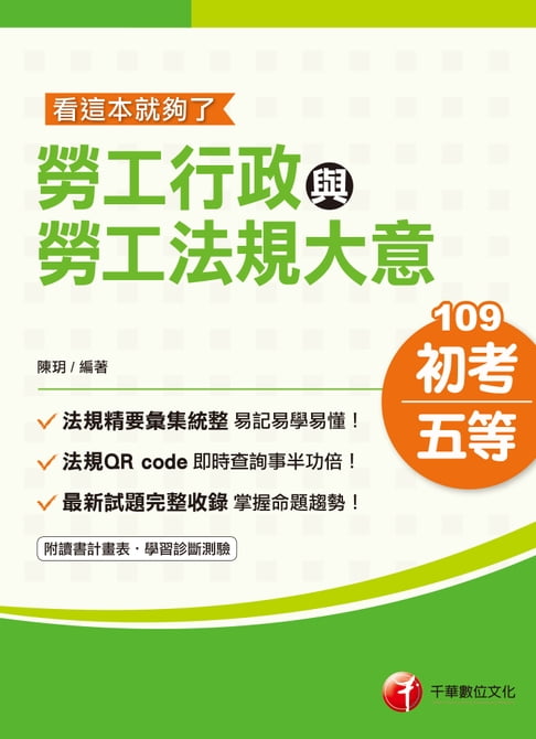 【電子書】109年勞工行政與勞工法規大意[初考／五等](千華) 0
