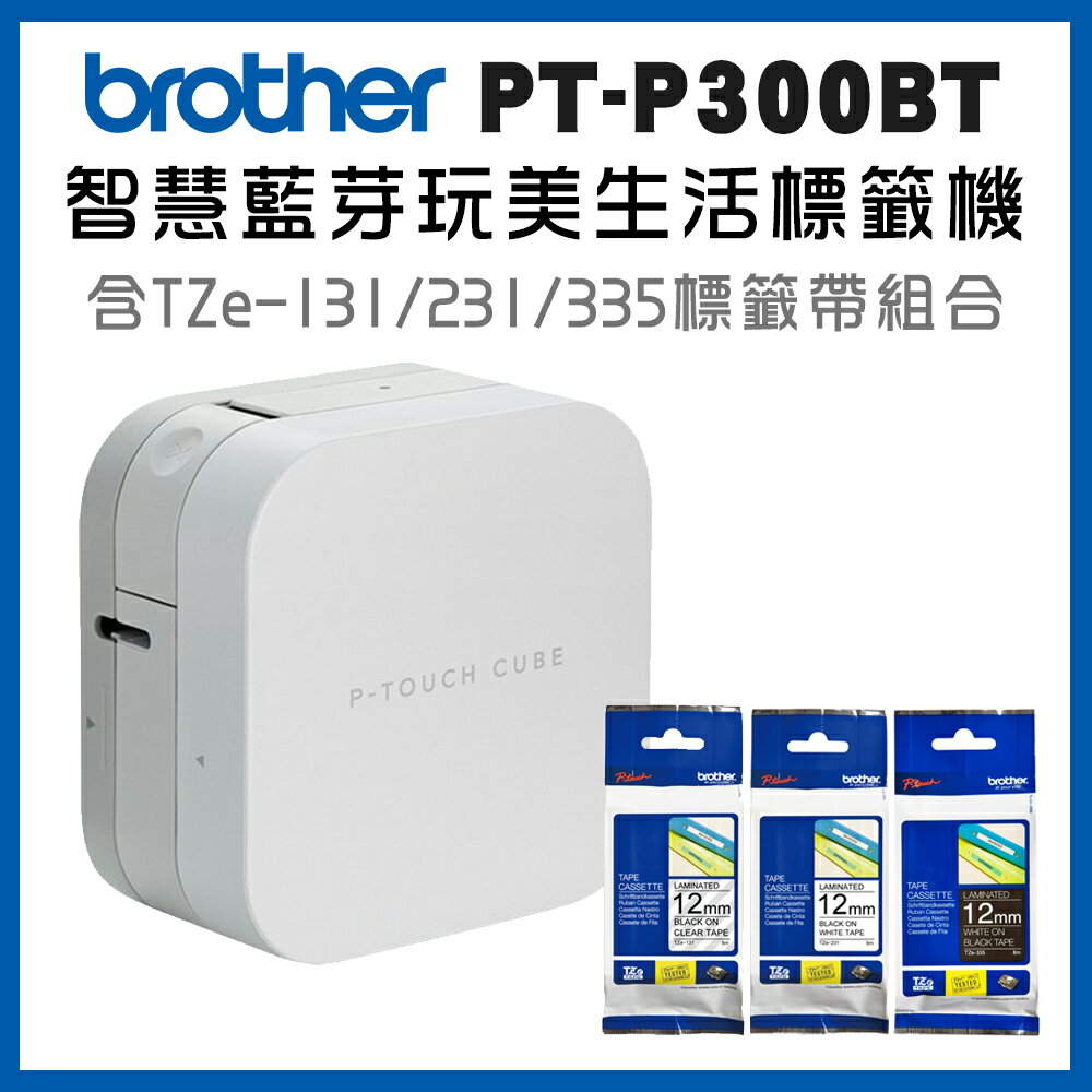 Brother PT-P300BT 智慧型手機專用藍芽標籤機+Tze-131+231+335標籤帶超值組