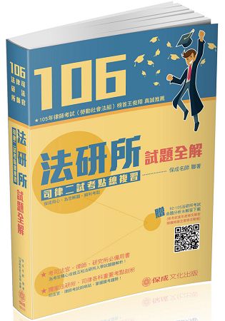 106法研所試題全解．司律二試考點總複習-司法官.律師(保成)
