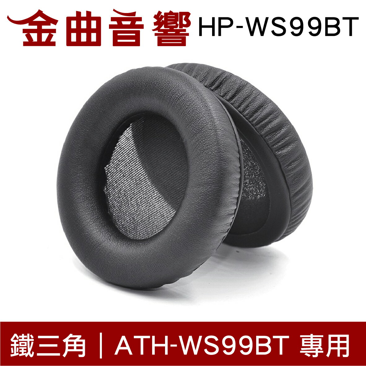 鐵三角 HP-WS99BT 替換耳罩 ATH-WS99BT 專用 | 金曲音響