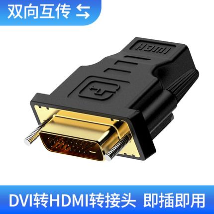 塔菲克 DVI轉HDMI轉接頭線顯卡PS4通用筆記本電腦外接顯示屏投影儀機頂盒dvi-d公轉hdim母對母高清延長轉接線