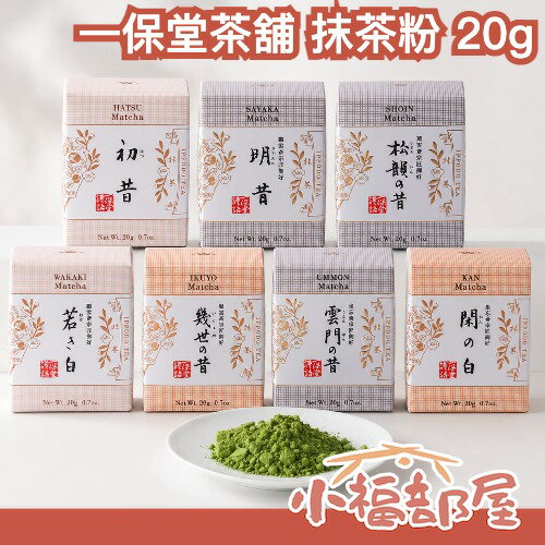 【全品項】日本 一保堂茶舖 抹茶粉 20g 幾世之昔 幾世の昔 初昔 雲門 京極之昔 抹茶 新手推薦 冷泡茶 熱飲 手刷