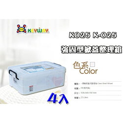 【4入免運】強固型掀蓋整理箱 K-025 聯府 ☆愛收納☆ KEYWAY 收納籃 整理箱 收納箱 置物箱 K025