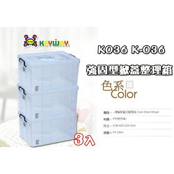 【3入免運】強固型掀蓋整理箱 K-036 聯府 ☆愛收納☆ KEYWAY 收納籃 整理箱 收納箱 置物箱 K036