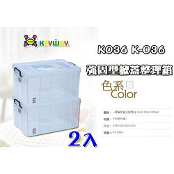 【2入免運】強固型掀蓋整理箱 K-036 聯府 ☆愛收納☆ KEYWAY 收納籃 整理箱 收納箱 置物箱 K036
