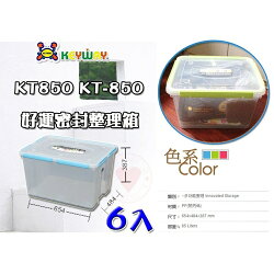 (6入免運) 好運密封整理箱(附輪) KT-850 ☆愛收納☆ 聯府 掀蓋整理箱 整理箱 收納箱 置物箱 KT850