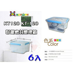 (6入免運) 好運密封整理箱(附輪) KT-120 ☆愛收納☆ 聯府 掀蓋整理箱 整理箱 收納箱 置物箱 KT120