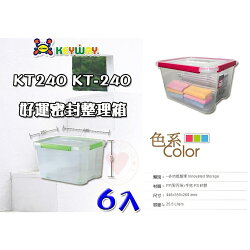 (6入免運) 好運密封整理箱(附輪) ~ KT-240 ~ 聯府 掀蓋整理箱 整理箱 收納箱 置物箱 KT240