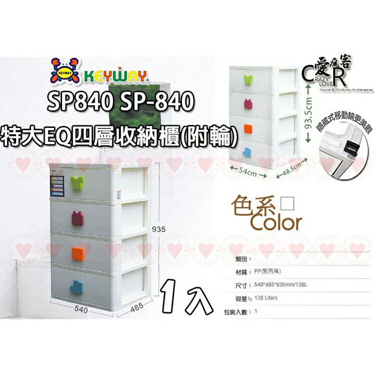 【免運】SP840 特大EQ四層收納櫃 (附輪) 抽屜櫃 整理箱 收納箱 置物箱 衣物整理 SP-840