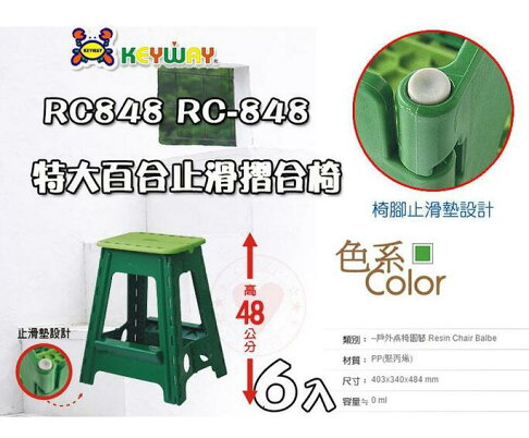 6入免運特大百合止滑摺合椅 48cm Rc848 摺疊椅折疊椅海灘椅板凳烤肉椅折合椅keyway 愛瘋客良品市集直營店 6入免運特大百合止滑摺合椅 48cm Rc848 摺疊椅折疊椅海灘椅板凳烤肉椅折合椅keyway 愛瘋客良品市集直營店