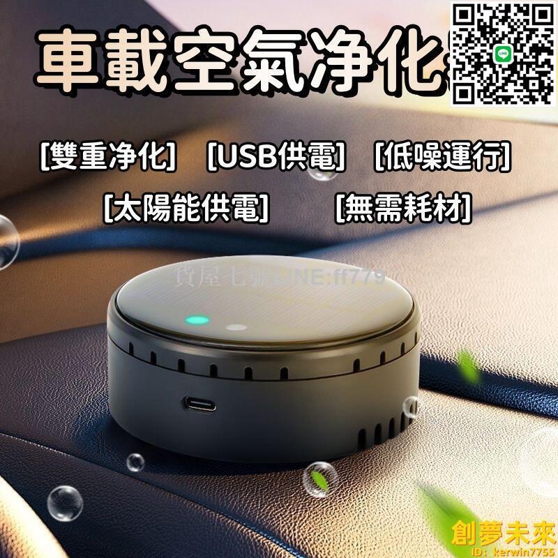 【貨屋七號】【太陽能 車載淨化器】車內淨化器 空氣淨化器 空氣清淨機 智慧車載淨化器 除臭車載淨化器 除異味車載清淨機