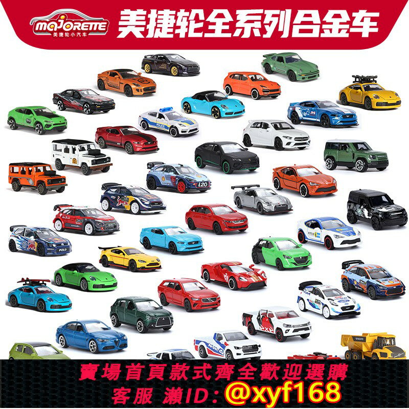 {保固一年 可打統編}美捷輪Majorette模擬合金車模型小汽車跑車賽車沃爾沃保時捷GTR