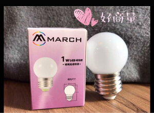 MARCH 1W LED 燈泡 球泡燈 E27 全電壓 好商量~